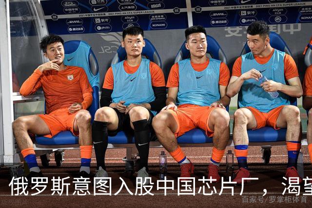 俄罗斯意图入股中国芯片厂，渴望掌控部分产线