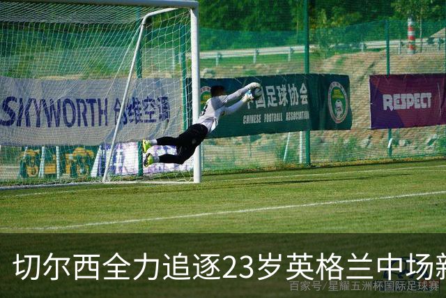 切尔西全力追逐23岁英格兰中场新星，报价遭拒战局升级