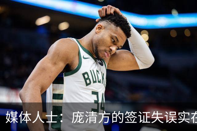 媒体人士：庞清方的签证失误实在令人失望 NCAA机会岂能因此泡汤？