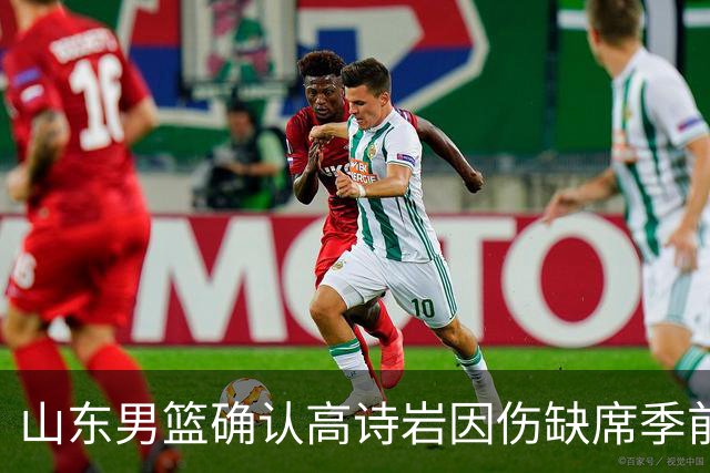 山东男篮确认高诗岩因伤缺席季前赛