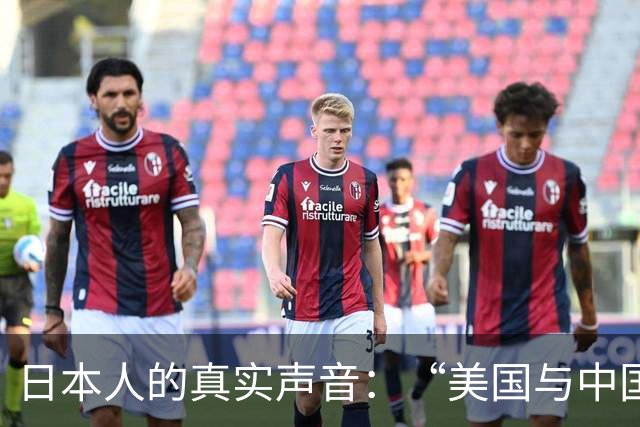 日本人的真实声音：“美国与中国的战争胜利，为什么日本的态度却迥然不同