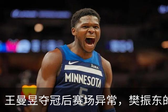 王曼昱夺冠后赛场异常，樊振东的警示言犹在耳