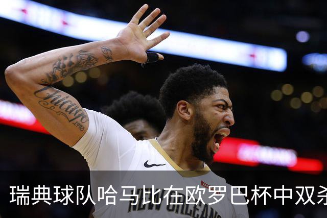 瑞典球队哈马比在欧罗巴杯中双杀流浪者，成功晋级