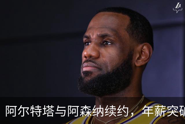 阿尔特塔与阿森纳续约，年薪突破2000万镑成英超最高
