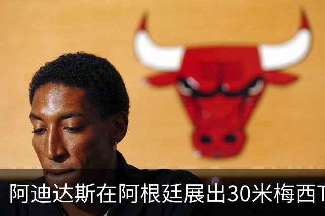 阿迪达斯在阿根廷展出30米梅西T恤，致敬“10号”传奇
